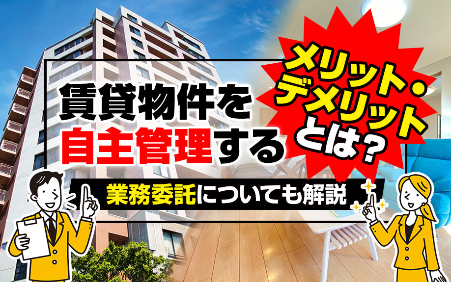 賃貸物件を自主管理するメリット・デメリットとは?業務委託についても解説