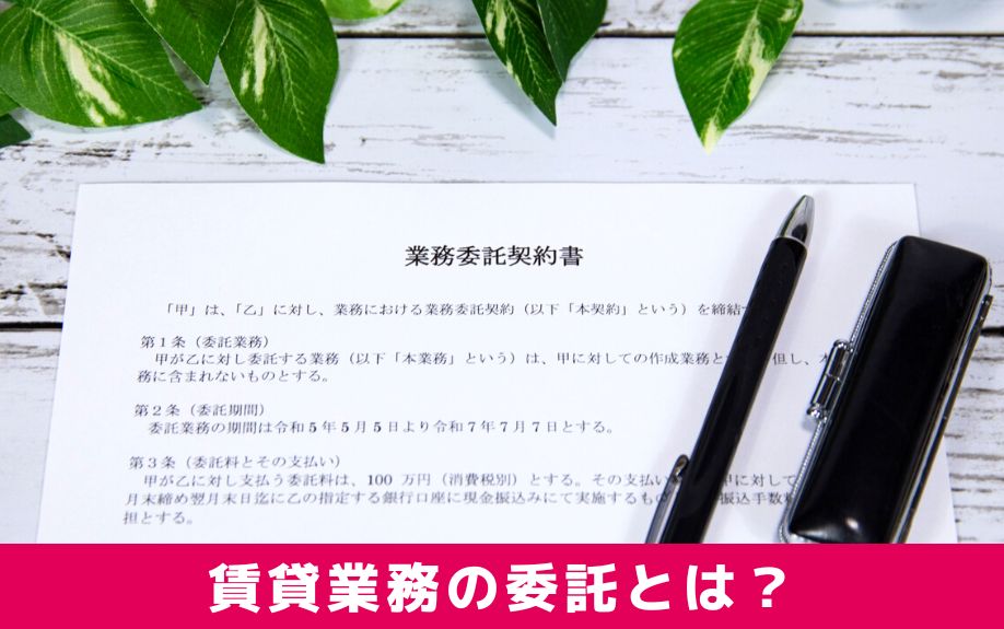 管理会社に賃貸業務を委託すると効率よく運用できる!