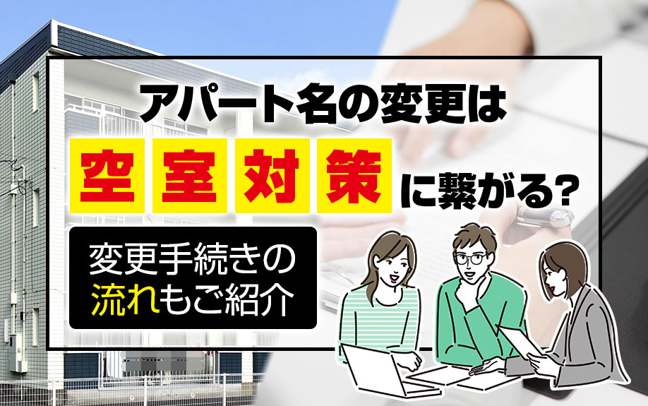 アパート名の変更は空室対策に繋がる?変更手続きの流れもご紹介