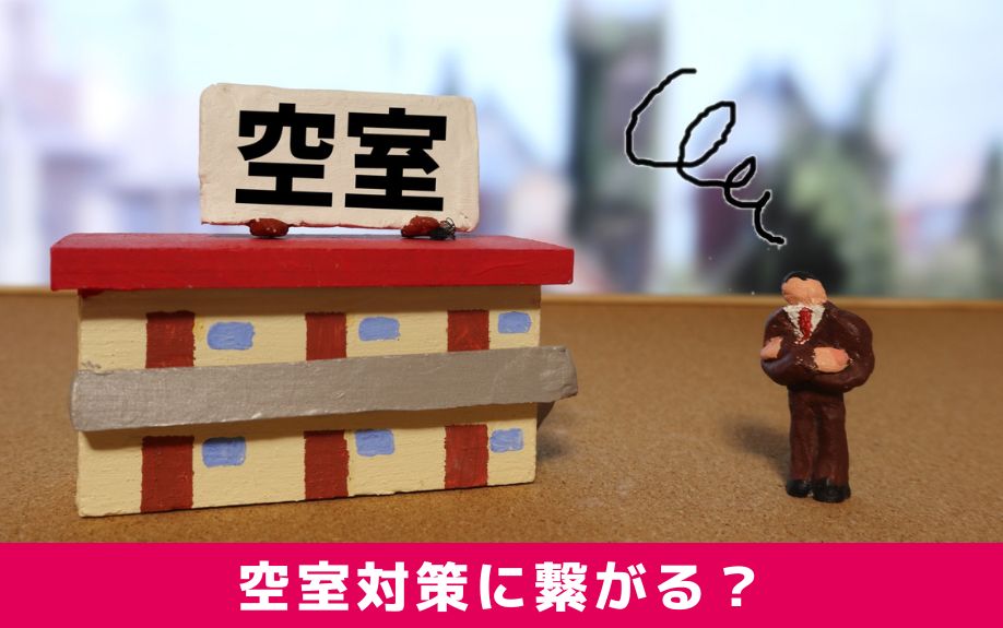 アパート名の変更は空室対策に繋がる?