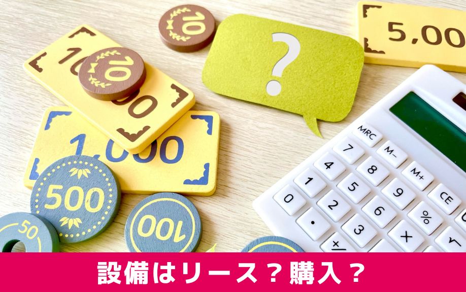 賃貸物件の設備はリース?購入?