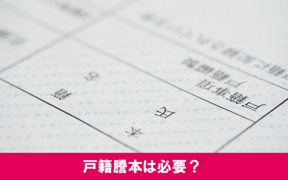 賃貸借契約に戸籍謄本は必要なのか