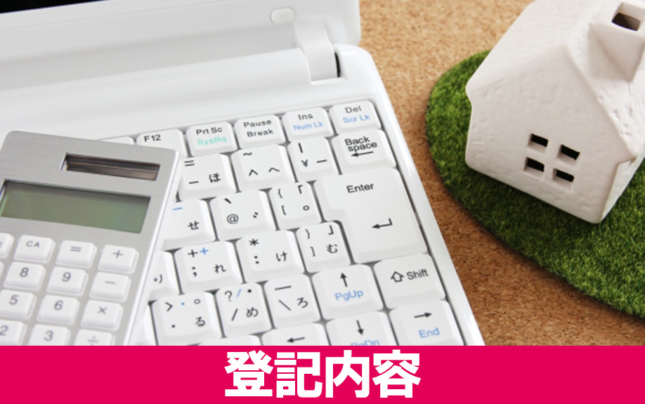 「登記内容」の調査の仕方