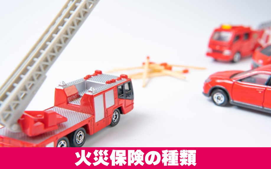 火災保険の種類とは