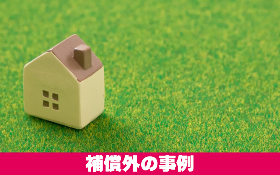 火災保険の補償外となる事例