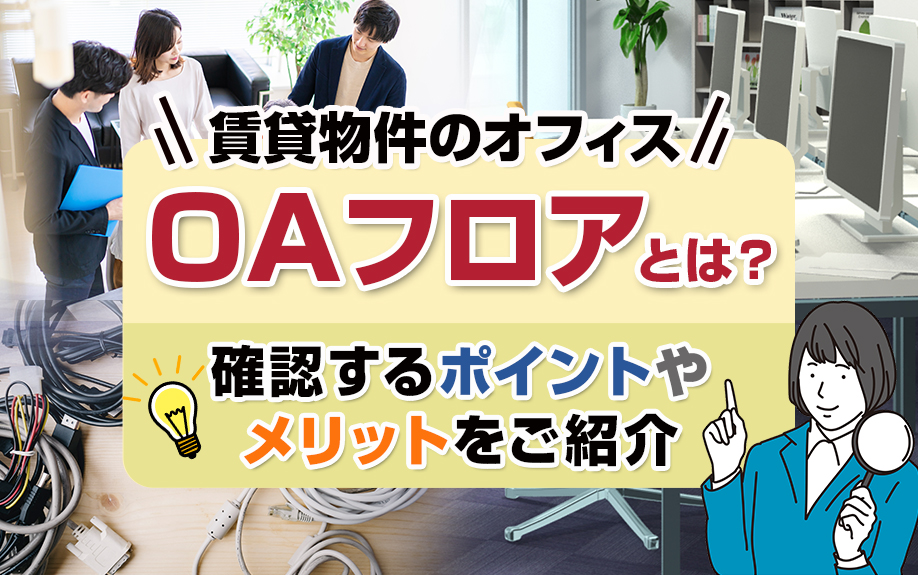 賃貸物件のオフィスのOAフロアとは?確認するポイントやメリットをご紹介
