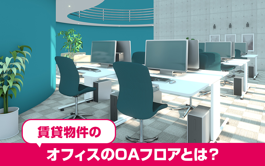 賃貸物件のオフィスのOAフロアとは?目的と使用方法