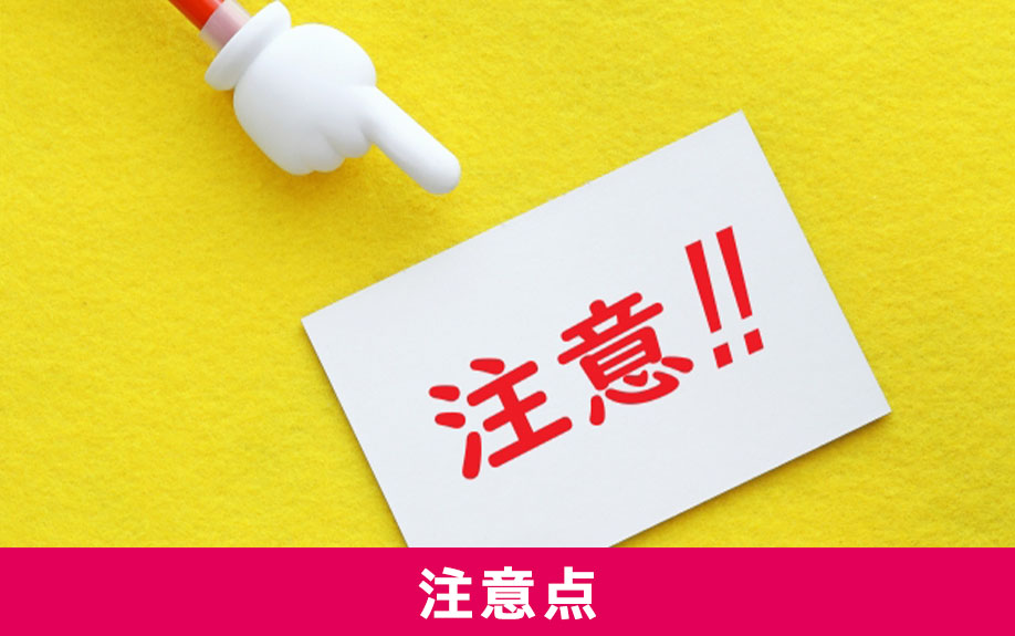 不動産売却時の契約不適合責任の注意点とは