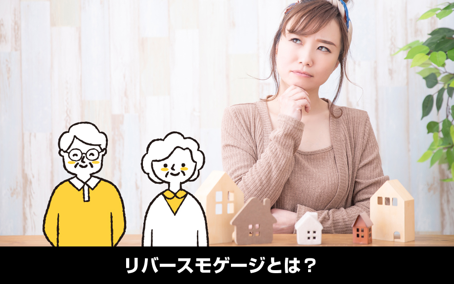 不動産のリバースモゲージとは?