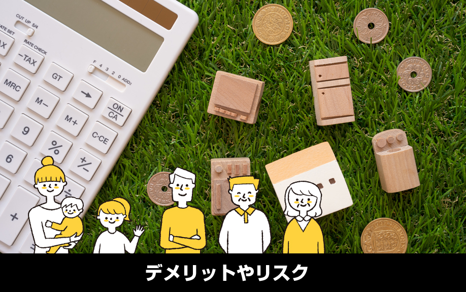 リバースモーゲージのデメリットやリスク