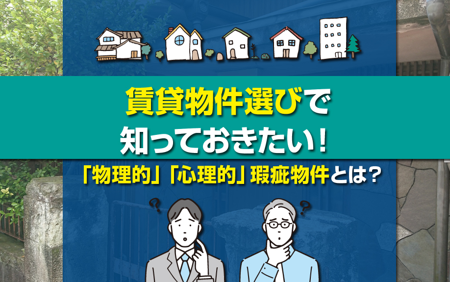 賃貸物件選びで知っておきたい!「物理的」「心理的」瑕疵物件とは?