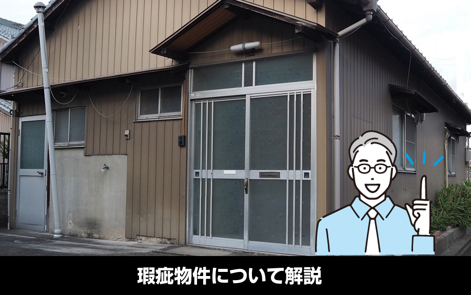 賃貸物件における「瑕疵」とは?瑕疵物件について解説