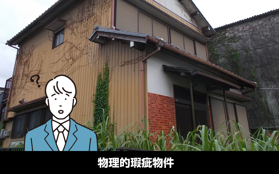 賃貸物件における「瑕疵」とは?物理的瑕疵物件について解説