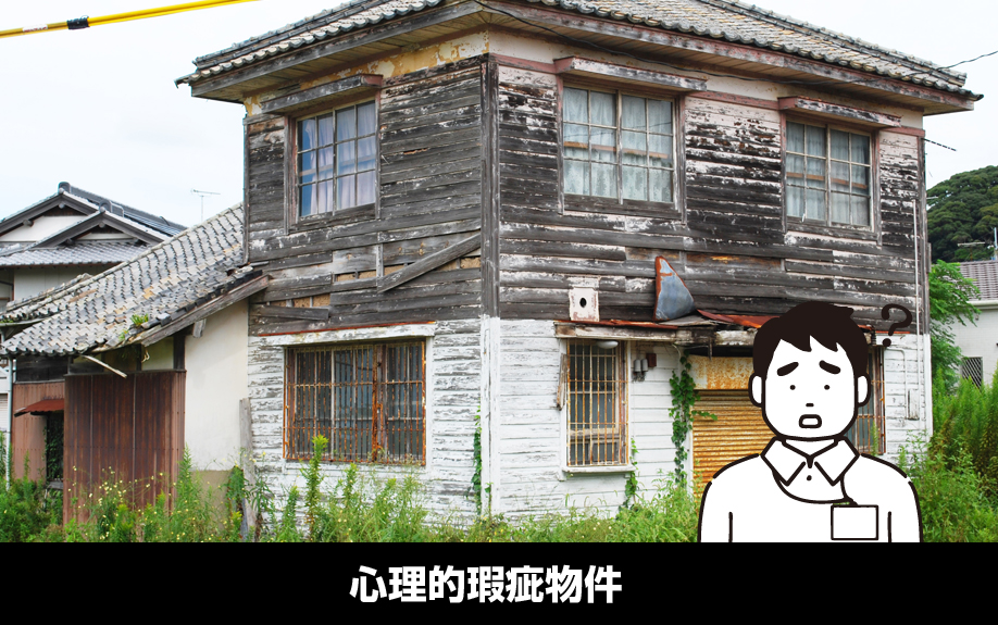 賃貸物件における「瑕疵」とは?心理的瑕疵物件について解説