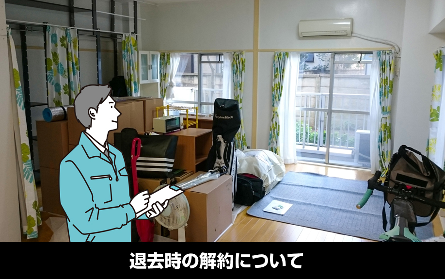 引っ越し時のライフライン:退去時の解約について