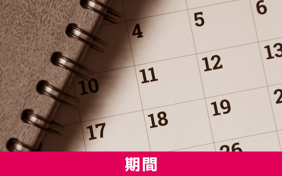 不動産売却が成立するまでの期間