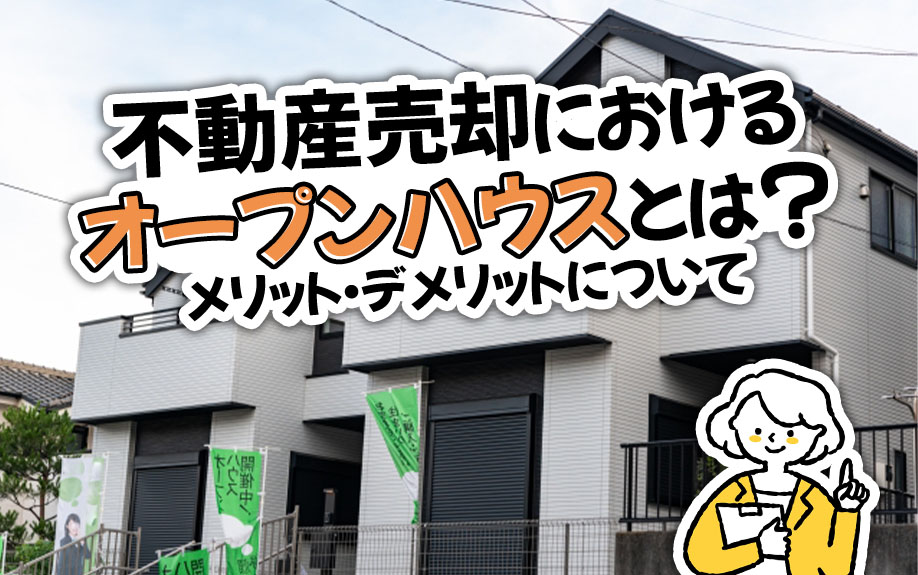 不動産売却におけるオープンハウスとは？メリット・デメリットについて