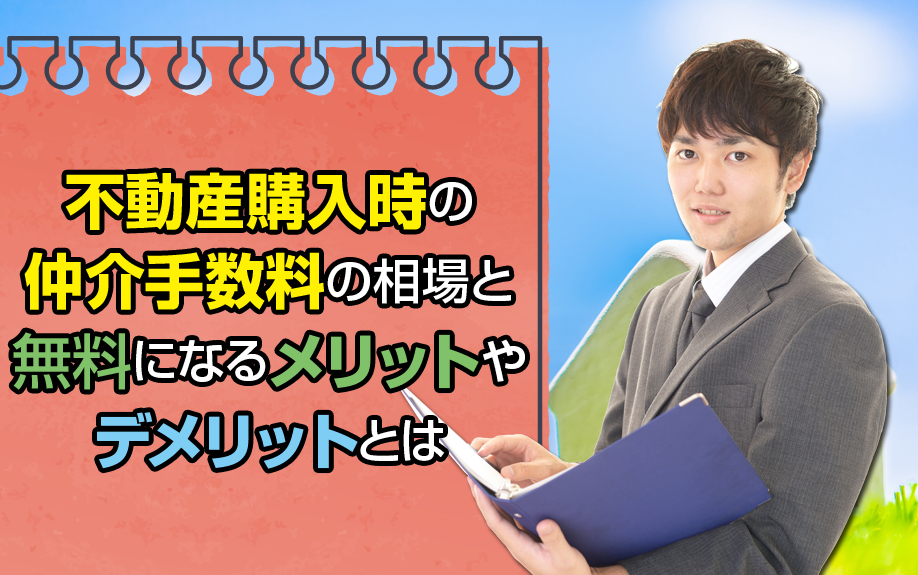 不動産購入時の仲介手数料の相場と無料になるメリットやデメリットとは