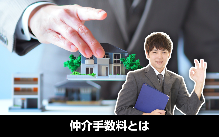 不動産購入時の仲介手数料とは
