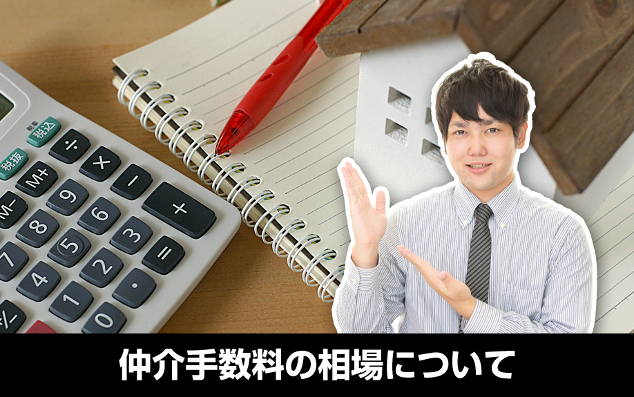 不動産購入時に発生する仲介手数料の相場について