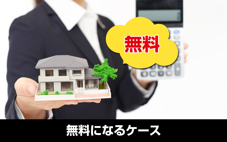 仲介手数料が無料になるケース