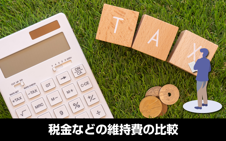 賃貸物件とマイホームの維持費を比較