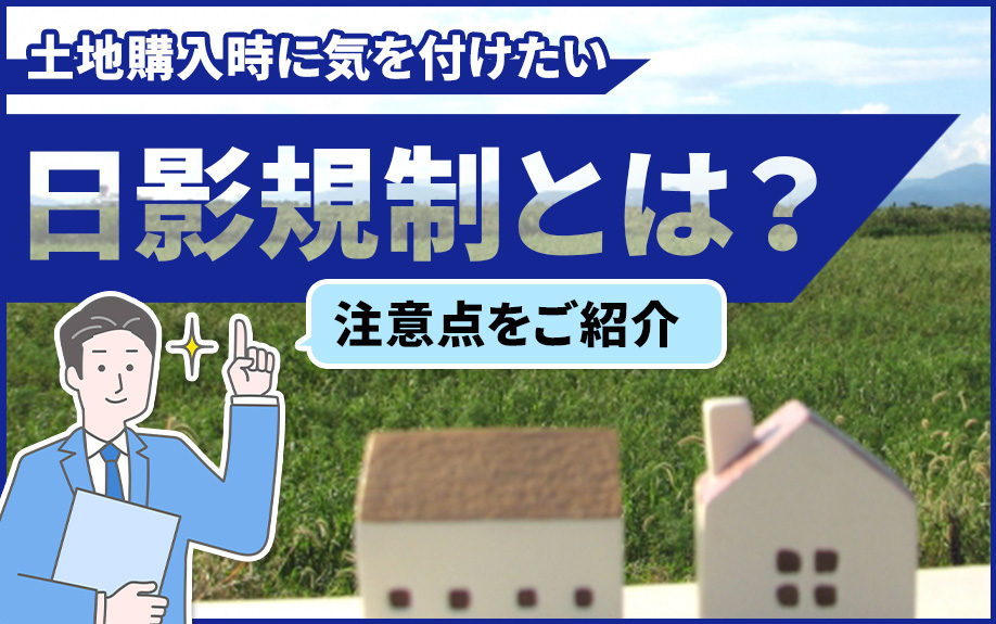 土地購入時に気を付けたい日影規制とは？注意点をご紹介