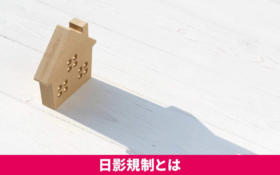 土地購入時に注意すべき日影規制とは？