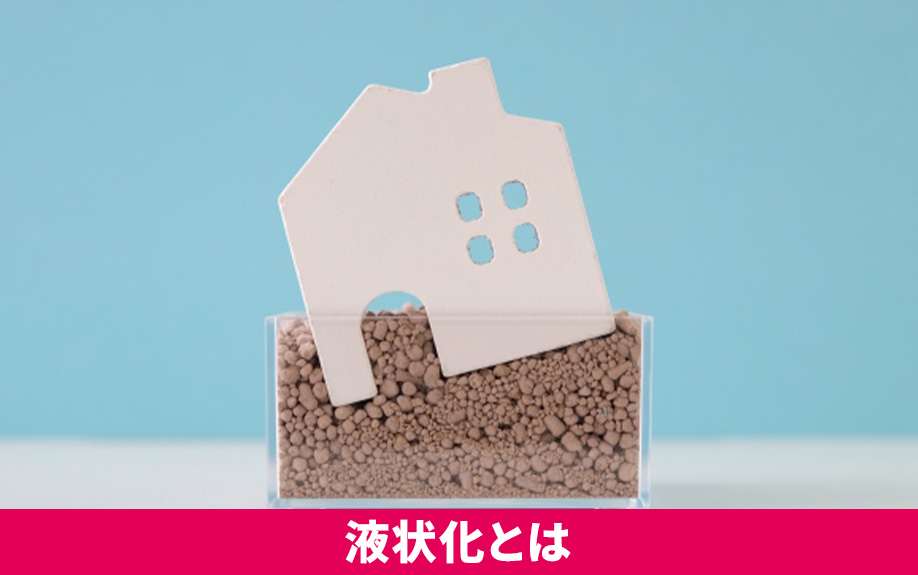 土地の液状化とは？