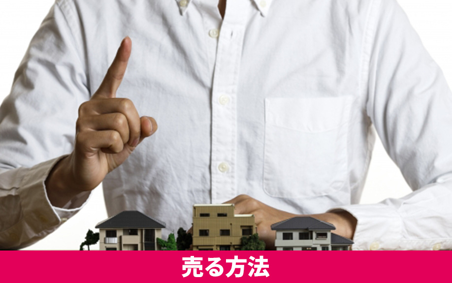 液状化した土地を売却する方法