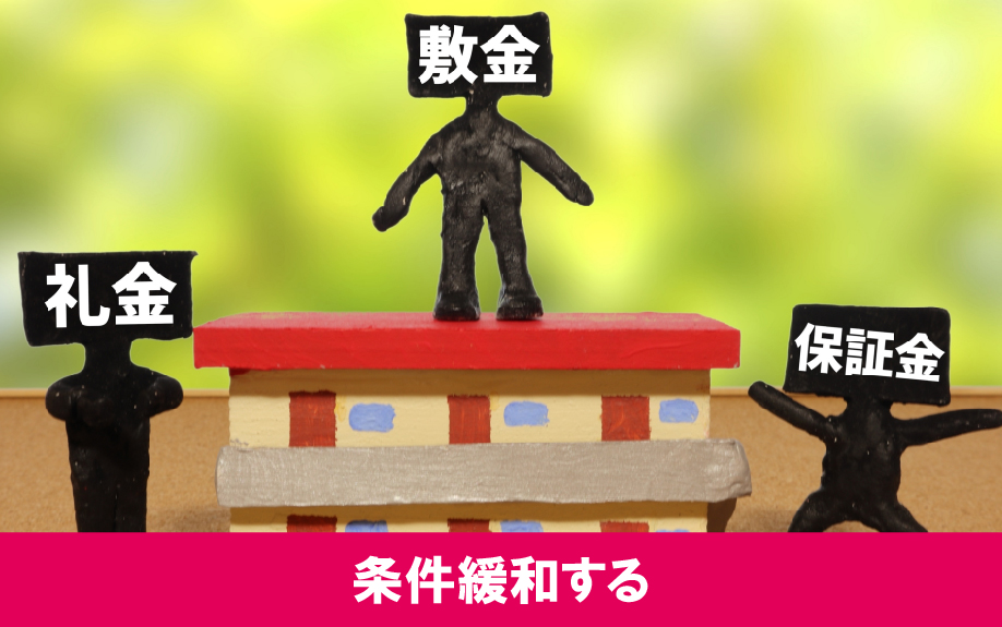 条件緩和による賃貸経営の空室対策