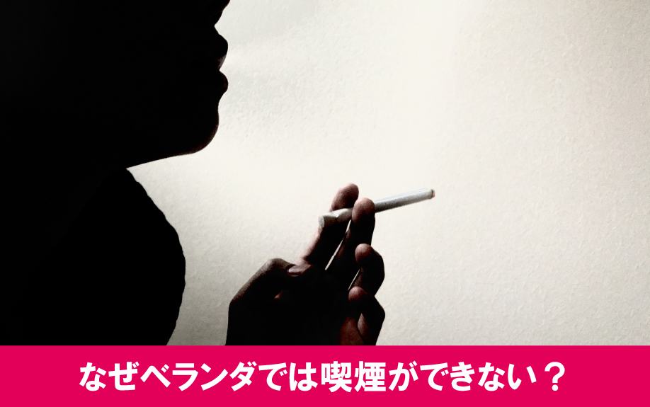 賃貸経営前に確認しよう！なぜベランダでは喫煙ができない？