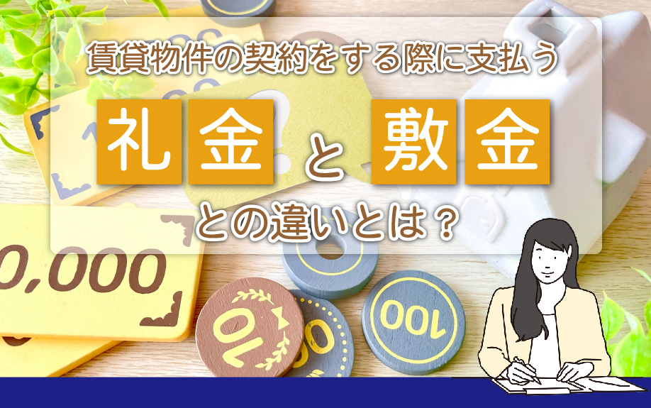 賃貸物件の契約をする際に支払う礼金と敷金との違い