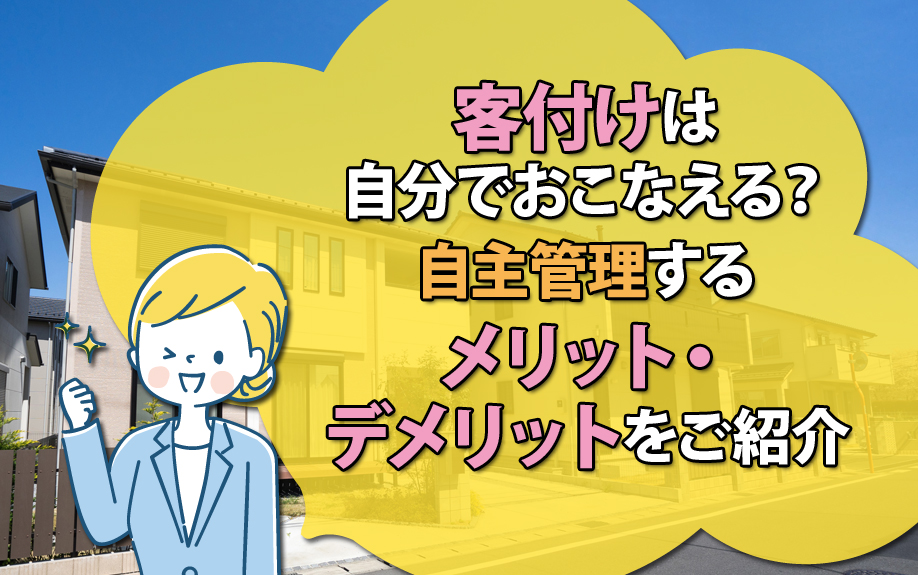客付けは自分でおこなえる?自主管理するメリット・デメリットをご紹介