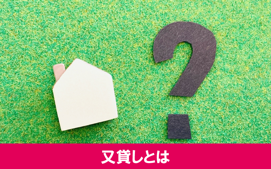 賃貸物件の入居者による又貸しとは?