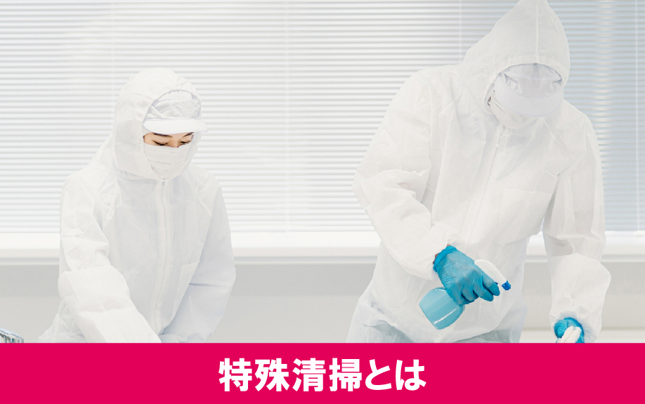 賃貸物件でおこなう特殊清掃とは?