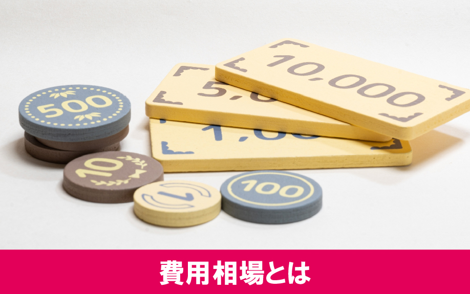 賃貸物件でおこなう特殊清掃の費用相場をご紹介