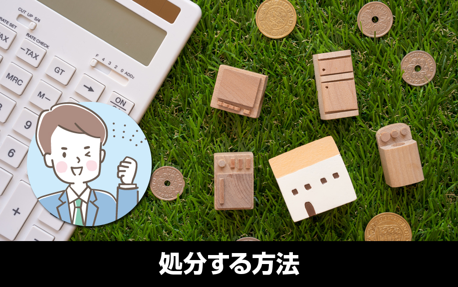 中古住宅を処分する方法