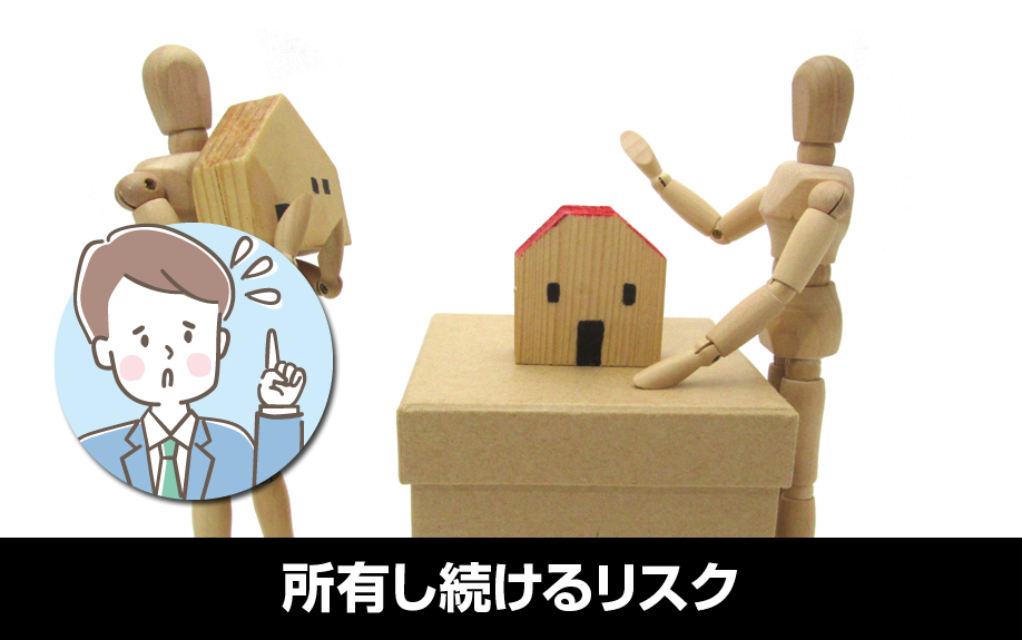 要らない中古住宅を所有し続けるリスク