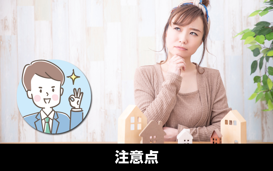 中古住宅を売却するときの注意点