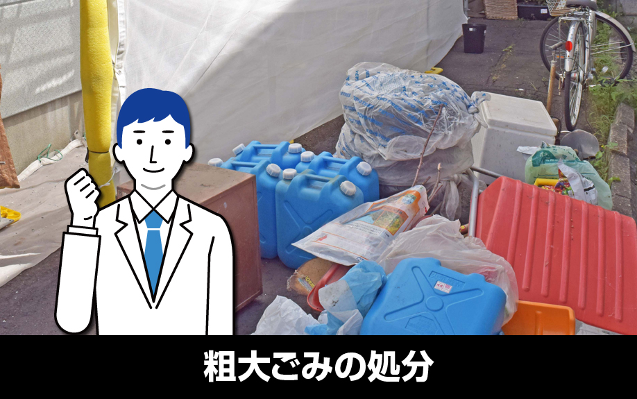 敷地内に放置された粗大ごみの処分