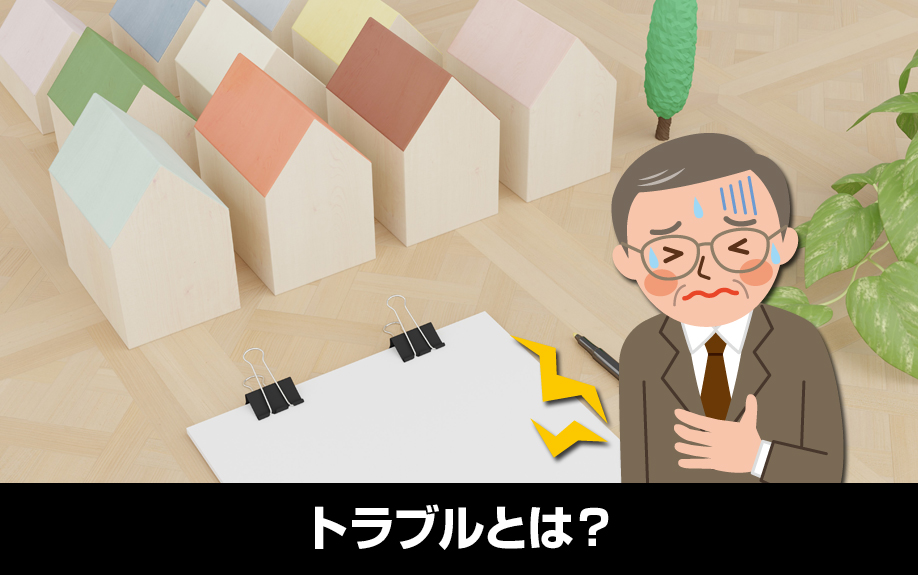 家賃滞納以外にも?賃貸借契約書なしのトラブルとは?