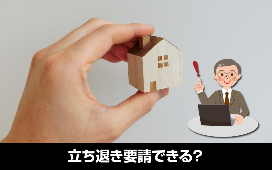 賃貸借契約書なしの入居者が家賃滞納したら立ち退き要請できる?