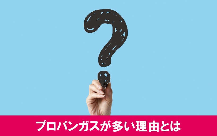 賃貸物件にプロパンガスが多い理由とは？