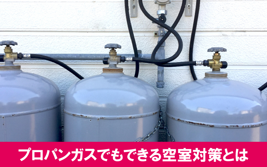 都市ガスへの変更は不要？プロパンガスでもできる空室対策とは？