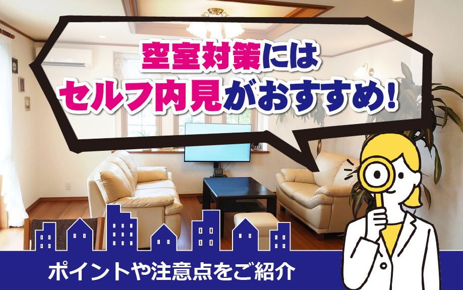 空室対策にはセルフ内見がおすすめ!ポイントや注意点をご紹介