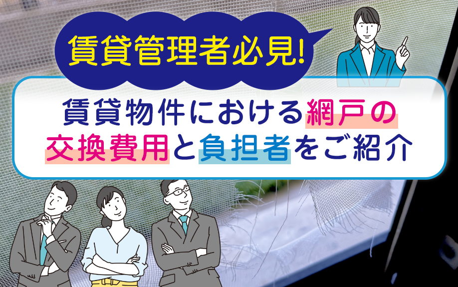 賃貸管理者必見！賃貸物件における網戸の交換費用と負担者をご紹介