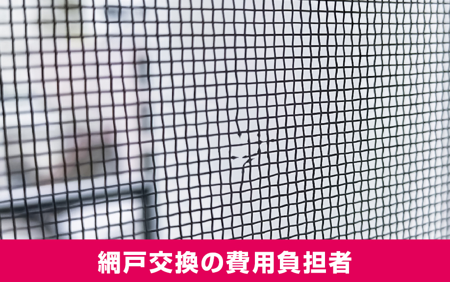 賃貸管理に必須！網戸交換の費用負担者