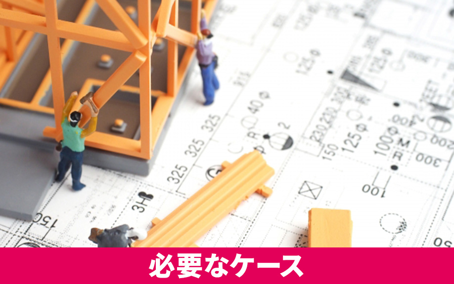 不動産売却するためにリフォームが必要なケースとは？