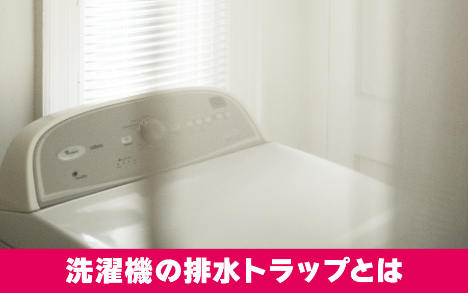洗濯機の排水トラップとは?